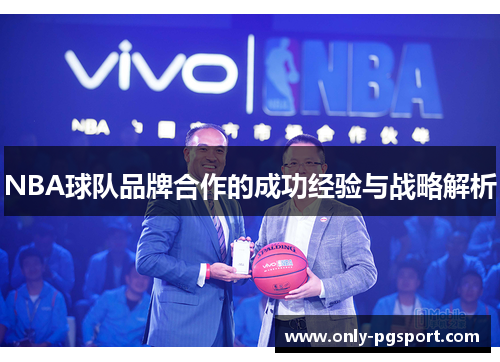 NBA球队品牌合作的成功经验与战略解析 NBA球队品牌合作的成功经验与战略解析