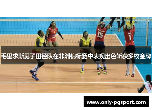 毛里求斯男子田径队在非洲锦标赛中表现出色斩获多枚金牌 毛里求斯男子田径队在非洲锦标赛中表现出色斩获多枚金牌