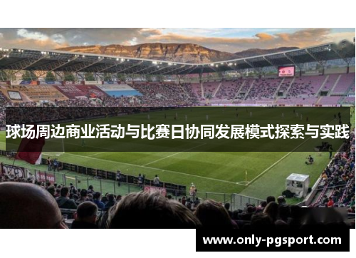 球场周边商业活动与比赛日协同发展模式探索与实践