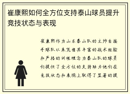 崔康熙如何全方位支持泰山球员提升竞技状态与表现