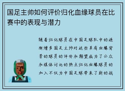 国足主帅如何评价归化血缘球员在比赛中的表现与潜力