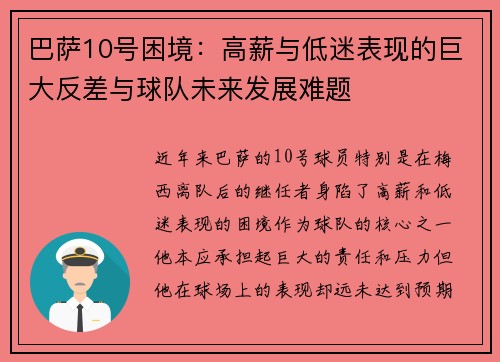 巴萨10号困境：高薪与低迷表现的巨大反差与球队未来发展难题
