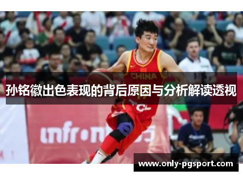 孙铭徽出色表现的背后原因与分析解读透视