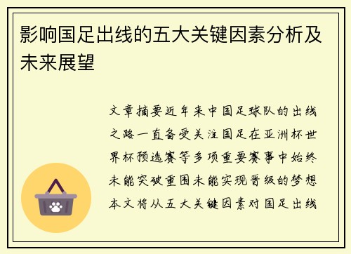 影响国足出线的五大关键因素分析及未来展望