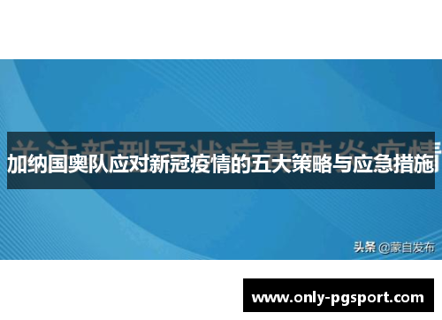 加纳国奥队应对新冠疫情的五大策略与应急措施