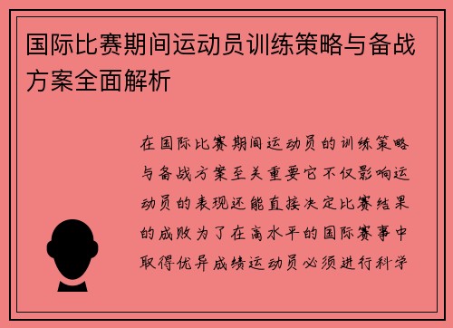 国际比赛期间运动员训练策略与备战方案全面解析