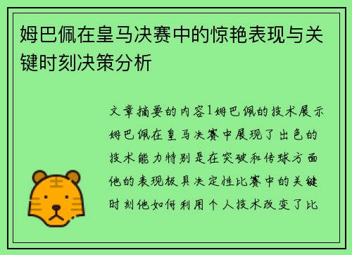 姆巴佩在皇马决赛中的惊艳表现与关键时刻决策分析