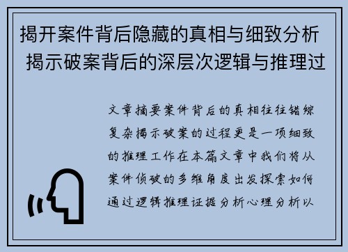 揭开案件背后隐藏的真相与细致分析 揭示破案背后的深层次逻辑与推理过程