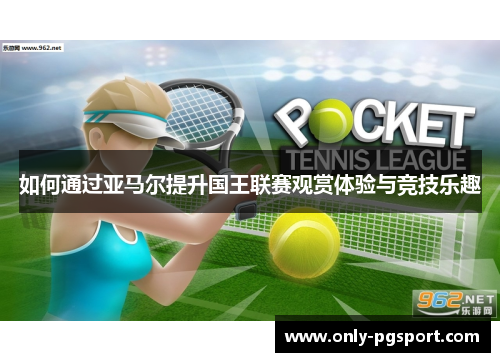 如何通过亚马尔提升国王联赛观赏体验与竞技乐趣