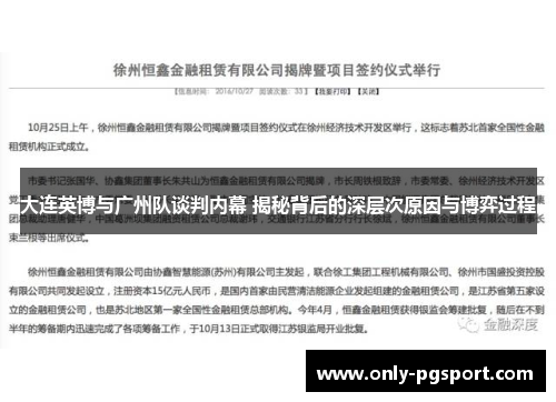 大连英博与广州队谈判内幕 揭秘背后的深层次原因与博弈过程