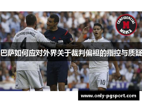 巴萨如何应对外界关于裁判偏袒的指控与质疑 巴萨如何应对外界关于裁判偏袒的指控与质疑