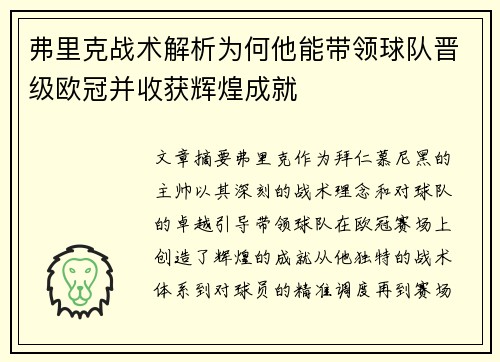 弗里克战术解析为何他能带领球队晋级欧冠并收获辉煌成就 弗里克战术解析为何他能带领球队晋级欧冠并收获辉煌成就