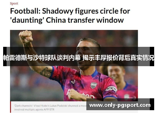 帕雷德斯与沙特球队谈判内幕 揭示丰厚报价背后真实情况 帕雷德斯与沙特球队谈判内幕 揭示丰厚报价背后真实情况