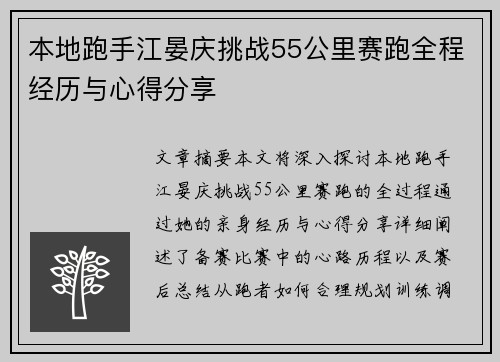 本地跑手江晏庆挑战55公里赛跑全程经历与心得分享