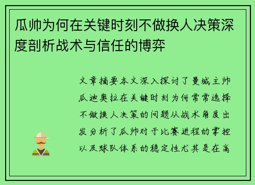 瓜帅为何在关键时刻不做换人决策深度剖析战术与信任的博弈 瓜帅为何在关键时刻不做换人决策深度剖析战术与信任的博弈