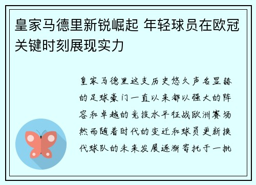 皇家马德里新锐崛起 年轻球员在欧冠关键时刻展现实力 皇家马德里新锐崛起 年轻球员在欧冠关键时刻展现实力