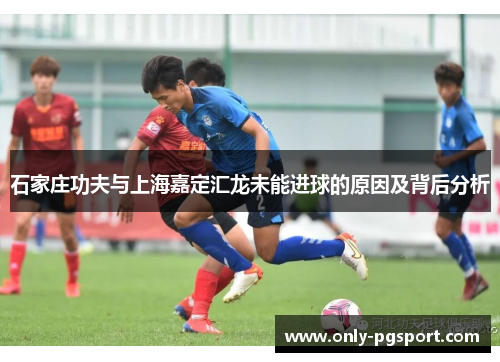 石家庄功夫与上海嘉定汇龙未能进球的原因及背后分析