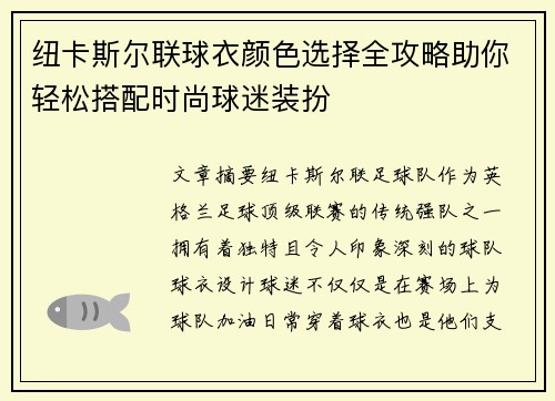 纽卡斯尔联球衣颜色选择全攻略助你轻松搭配时尚球迷装扮