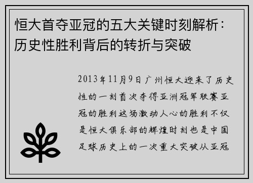 恒大首夺亚冠的五大关键时刻解析：历史性胜利背后的转折与突破