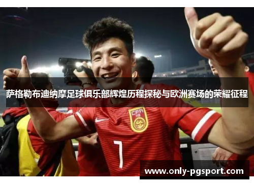 萨格勒布迪纳摩足球俱乐部辉煌历程探秘与欧洲赛场的荣耀征程