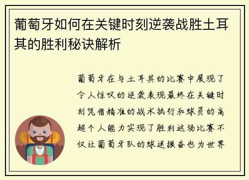 葡萄牙如何在关键时刻逆袭战胜土耳其的胜利秘诀解析