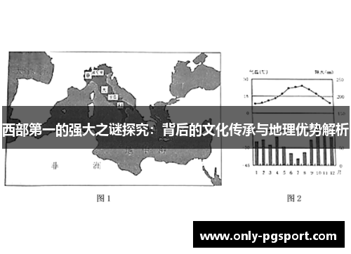 西部第一的强大之谜探究:背后的文化传承与地理优势解析 西部第一的强大之谜探究:背后的文化传承与地理优势解析