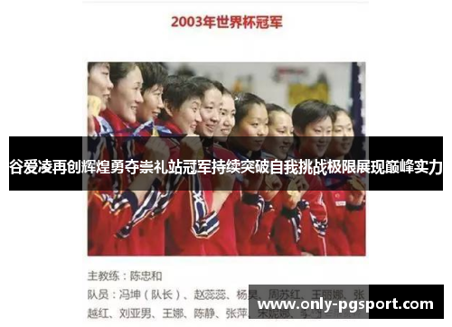 谷爱凌再创辉煌勇夺崇礼站冠军持续突破自我挑战极限展现巅峰实力 谷爱凌再创辉煌勇夺崇礼站冠军持续突破自我挑战极限展现巅峰实力