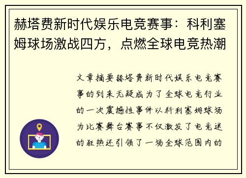 赫塔费新时代娱乐电竞赛事:科利塞姆球场激战四方,点燃全球电竞热潮 赫塔费新时代娱乐电竞赛事:科利塞姆球场激战四方,点燃全球电竞热潮