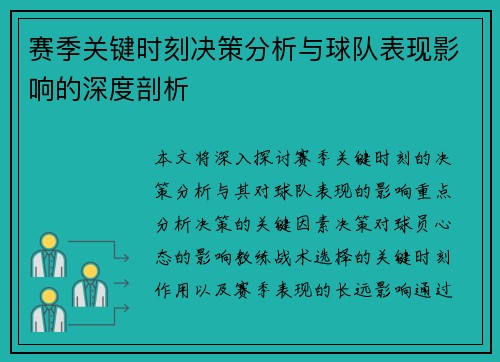 赛季关键时刻决策分析与球队表现影响的深度剖析