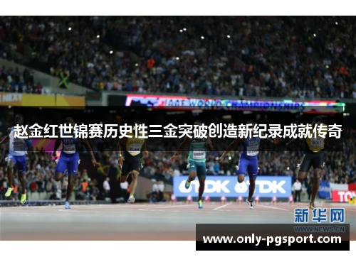 赵金红世锦赛历史性三金突破创造新纪录成就传奇