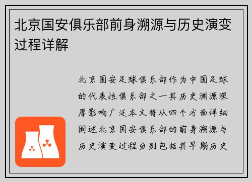 北京国安俱乐部前身溯源与历史演变过程详解