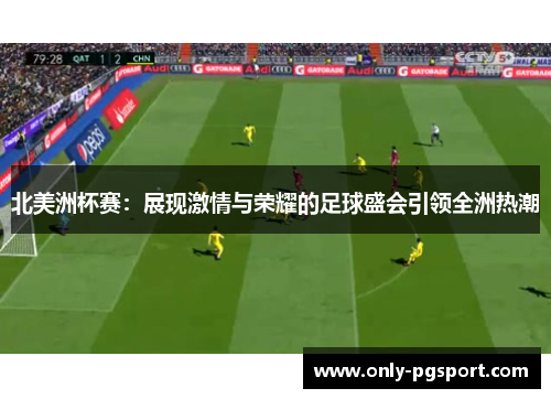 北美洲杯赛：展现激情与荣耀的足球盛会引领全洲热潮