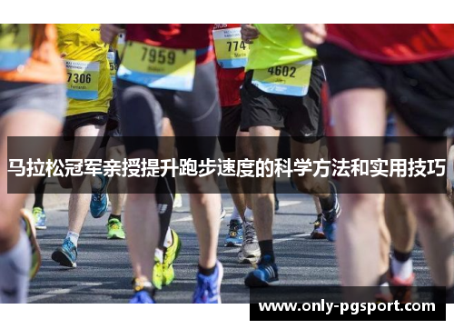 马拉松冠军亲授提升跑步速度的科学方法和实用技巧 马拉松冠军亲授提升跑步速度的科学方法和实用技巧