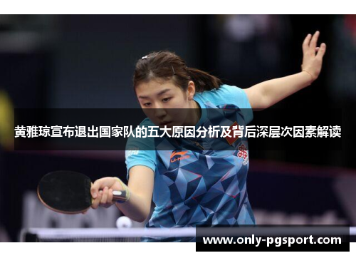 黄雅琼宣布退出国家队的五大原因分析及背后深层次因素解读