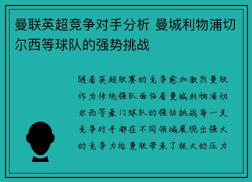 曼联英超竞争对手分析 曼城利物浦切尔西等球队的强势挑战