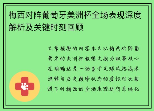 梅西对阵葡萄牙美洲杯全场表现深度解析及关键时刻回顾 梅西对阵葡萄牙美洲杯全场表现深度解析及关键时刻回顾