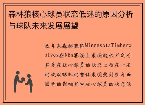 森林狼核心球员状态低迷的原因分析与球队未来发展展望 森林狼核心球员状态低迷的原因分析与球队未来发展展望