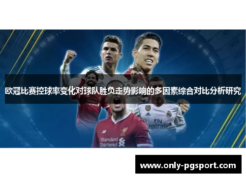 欧冠比赛控球率变化对球队胜负走势影响的多因素综合对比分析研究