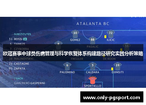 欧冠赛事中球员伤病管理与科学恢复体系构建路径研究实践分析策略
