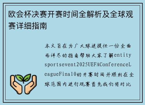 欧会杯决赛开赛时间全解析及全球观赛详细指南