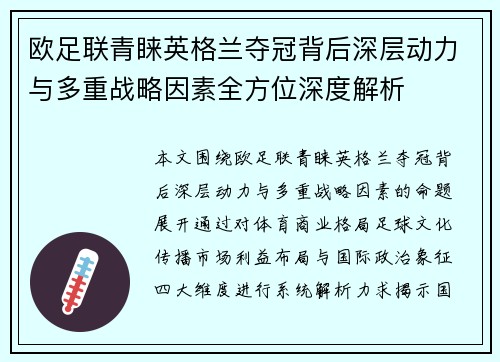 欧足联青睐英格兰夺冠背后深层动力与多重战略因素全方位深度解析