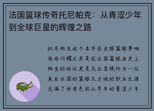 法国篮球传奇托尼帕克：从青涩少年到全球巨星的辉煌之路