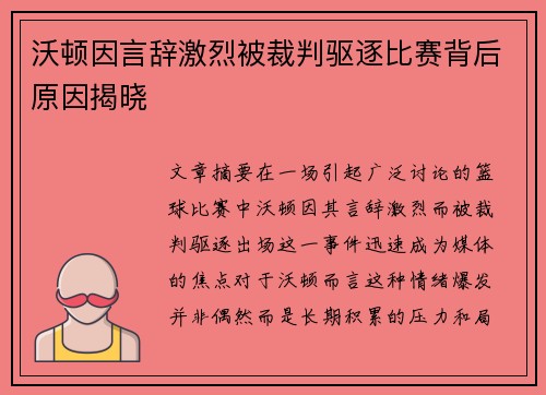 沃顿因言辞激烈被裁判驱逐比赛背后原因揭晓