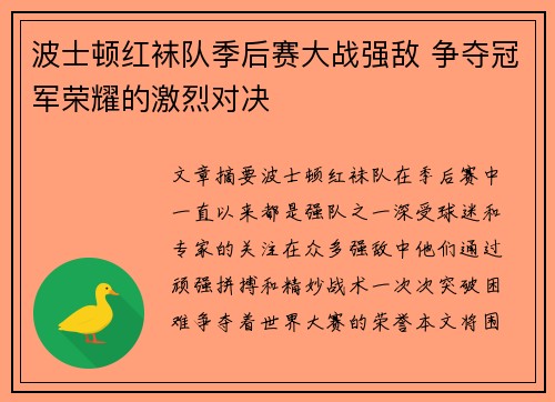 波士顿红袜队季后赛大战强敌 争夺冠军荣耀的激烈对决 波士顿红袜队季后赛大战强敌 争夺冠军荣耀的激烈对决